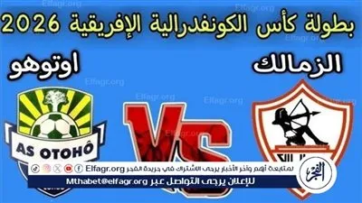 بث مباشر الآن.. رابط مشاهدة مباراة الزمالك وأوتوهو في إياب الكونفدرالية الإفريقية