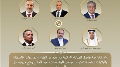 بتوجيهات رئاسية: وزير الخارجية يواصل اتصالاته المكثفة مع عدد من الوزراء والمسئولين بالمنطقة والولايات المتحدة لاحتواء العواقب الوخيمة للتصعيد الحالي ومنع خروجه عن السيطرة