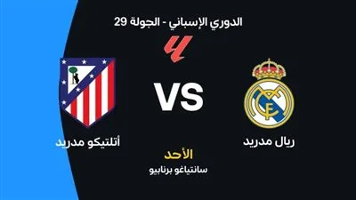 البث المباشر مشاهدة مباراة ريال مدريد وأتلتيكو مدريد يلا شوت HD دون تقطيع في الدوري الإسباني