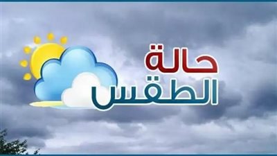 الطقس في محافظة أسوان، اليوم الأربعاء 25 مارس 2026