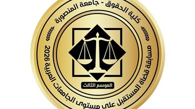 جامعة المنصورة: كلية الحقوق تطلق مسابقة «قضاة المستقبل» في موسمها الثالث على مستوى الجامعات العربية