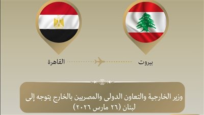 وزير الخارجية يتوجه إلى بيروت للتأكيد على دعم مصر للبنان الشقيق وتسليم شحنة مساعدات إغاثية