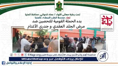 محافظ المنيا يعلن بدء الحملة القومية للتحصين ضد الجلد العقدي وجدري الأغنام
