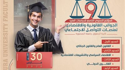 جامعة المنصورة: «كلية الحقوق» تنظم مؤتمرها السنوي التاسع حول الجوانب القانونية والاقتصادية لمنصات التواصل الاجتماعي