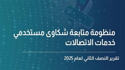 الجهاز القومي لتنظيم الاتصالات يصدر تقرير شكاوى مستخدمي خدمات الاتصالات عن النصف الثاني لعام 2025