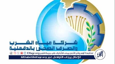 بيان هام لـ مياه الدقهلية بشأن ما تم تداوله عن جودة مياه الشرب