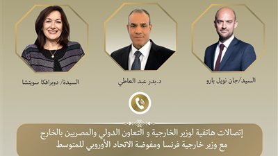 وزير الخارجية يبحث هاتفيًا مع نظيره الفرنسي التطورات الإقليمية الجارية وخفض التصعيد في المنطقة ويتواصل ايضًا مع مفوضة الاتحاد الأوروبي للمتوسط لبحث التعاون الاقتصادي والمالي مع الاتحاد الأوروبي