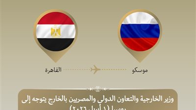 وزير الخارجية يتوجه إلى موسكو 