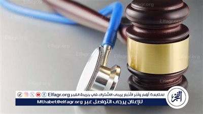  الحالات التي يسمح فيها للطبيب إفشاء سر المريض.... المسئولية الطبية يوضح