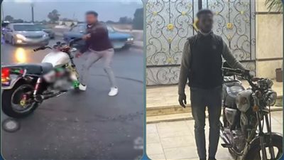 القبض على قائد دراجة نارية متهم بأداء حركات استعراضية بالشرقية