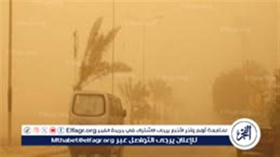 الأرصاد تحذر: رمال مثارة تضرب عدة مناطق خلال الساعات المقبلة وتؤثر على الرؤية