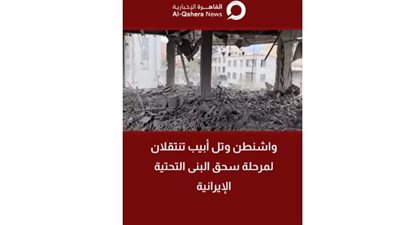 واشنطن وتل أبيب تنتقلان لمرحلة استهداف البنى التحتية الإيرانية.. شاهد التفاصيل