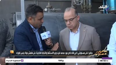 وزير الاستثمار يكشف أهمية إنشاء المناطق الصناعية بالقرب من المدن السكنية(فيديو)