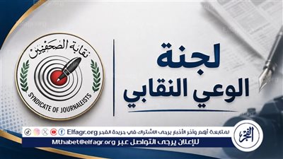 لجنة الوعي النقابي تثمن استجابة مجلس 