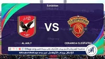 شاهد بالبث المباشر الأهلي اليوم... مشاهدة مباراة الأهلي × سيراميكا كليوبترا بث مباشر دون 