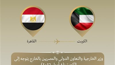 وزير الخارجية يتوجه للكويت لبحث التطورات الإقليمية
