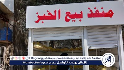 محافظ الدقهلية يعلن بدء تشغيل المنافذ الجديدة لبيع الخبز بالمنصورة