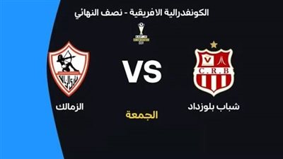 يوتيوب دون تقطيع الآن.. مباراة الزمالك وشباب بلوزداد في الكونفدرالية الإفريقية حصريآ جودة عالية 4K