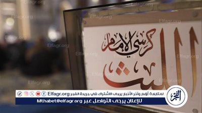 البرنامج الأسبوعي الجديد “كرسي الإمام الليث”.. كل جمعة على شاشة التليفزيون المصري