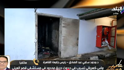 رئيس جامعة القاهرة يكشف تفاصيل حريق القصر العيني(فيديو)