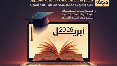 جامعة المنصورة: مجلة «تطوير الأداء الجامعي» تعلن فتح باب النشر بعدد أبريل 2026