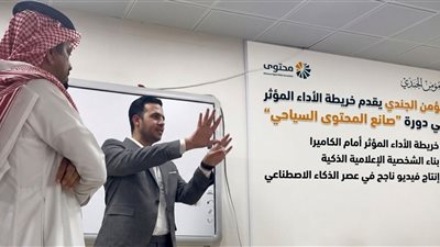 مؤمن الجندي يؤهل 45 صانع محتوى ومرشدًا سعوديًا لتعزيز الهوية السياحية الرقمية للمملكة