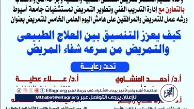  مستشفى النفسية بجامعة أسيوط ينظم ورشة عمل حول كيف يعزز التنسيق بين التمريض والعلاج الطبيعي 