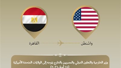 وزير الخارجية يتوجه إلى واشنطن
