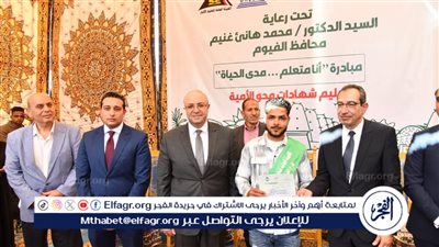 محافظ الفيوم يتفقد أعمال تدريب أساسيات التحول الرقمي ويسلم الشهادات للمتحررين من الأمية