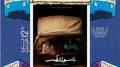 مهرجان الإسكندرية للفيلم القصير يعلن قائمة أفلام المسابقة العربية لنسخته الـ 12