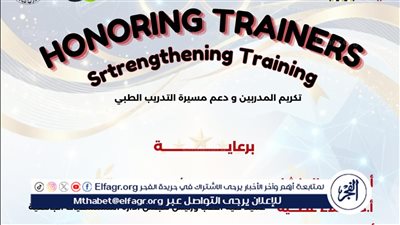 طب أسيوط تُكرم مدربي البرنامج الإلزامي للأطباء الثلاثاء المقبل 