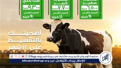 تيسيرًا علي المضحين.. الأورمان تطلق حملة صكوك الاضاحي 2026