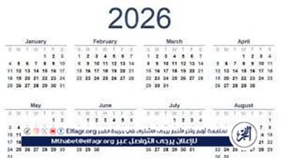 جدول الإجازات الرسمية في مصر 2026.. موعد الإجازة المقبلة ووقفة عرفات وعيد الأضحى