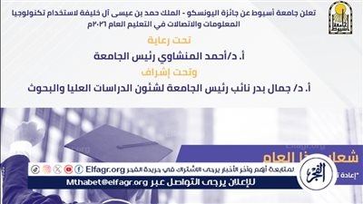 جامعة أسيوط تعلن عن فتح باب الترشح لجائزة اليونسكو 
