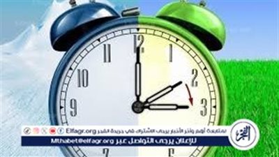 عاجل ـ مصر تبدأ العمل بالتوقيت الصيفي نهاية أبريل وفقًا للقانون