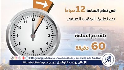 عاجل ـ بدء تطبيق التوقيت الصيفي في مصر وفقًا للقانون رقم 24 لسنة 2023