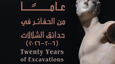 حصاد عقدين من التنقيب بحدائق الشلالات في معرض بمكتبة الإسكندرية