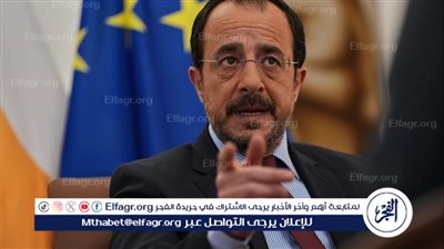 رئيس قبرص: الاتحاد الأوروبي يحتاج لقواعد ثابتة لمساعدة الأعضاء حال تعرضهم لهجوم