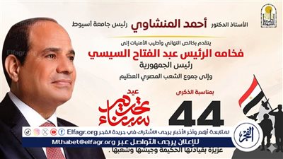 رئيس جامعة أسيوط يهنئ الرئيس السيسي بذكرى تحرير سيناء