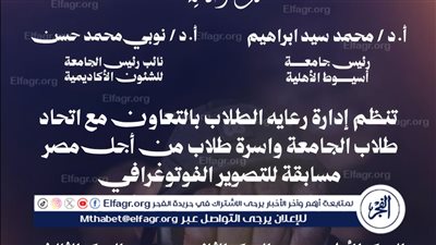 جامعة أسيوط الأهلية تعلن عن إطلاق عدد من المسابقات الطلابية لإبراز المواهب وتنمية الإبداع لدى أبناء الجامعة
