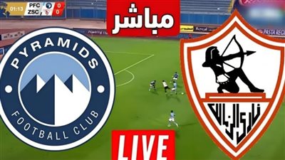 مجانا ودون اشتراك.. شاهد مباراة الزمالك وبيراميدز اليوم دون تقطيع بث مباشر - قمة الدوري المصري 2026