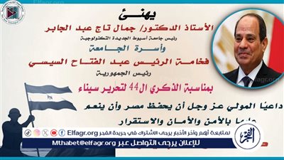 رئيس جامعة أسيوط الجديدة التكنولوجية يهنئ الرئيس عبد الفتاح السيسي لعيد تحرير سيناء