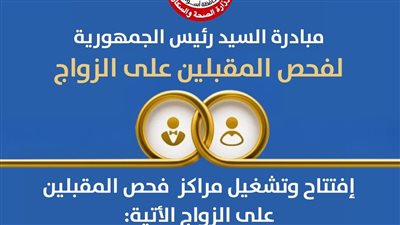 افتتاح أول مراكز فحص المقبلين على الزواج بأبو سمبل وبنبان لتخفيف الأعباء عن المواطنين