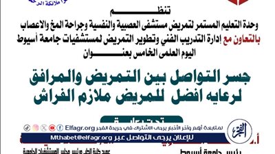 جامعة أسيوط تنظم يومًا علميًا حوا جسر التواصل بين التمريض والمرافق لرعاية أفضل للمريض 