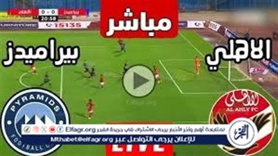 يوتيوب دون تقطيع الآن.. مباراة الأهلي وبيراميدز في الدوري المصري حصريآ جودة عالية 4K