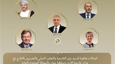 اتصالات هاتفية لوزير الخارجية ونظرائه من سلطنة عُمان والأردن والمملكة المتحدة وألمانيا لبحث التطورات الاقليمية