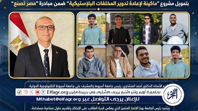  طلاب جامعة أسيوط الدولية يحصلون على تمويل مبادرة مصر تصنع لمشروع ماكينة إعادة تدوير المخلفات 