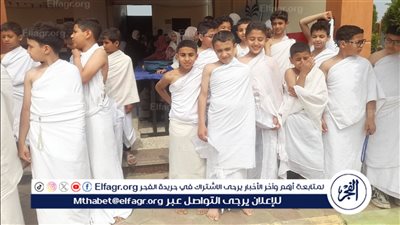 بالكعبة وملابس الإحرام.. تلاميذ ابتدائي يجسدون مناسك الحج بفناء المدرسة في بني سويف