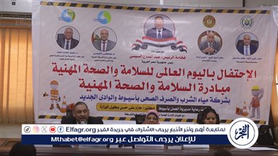 مياه أسيوط تنظم احتفالية باليوم العالمي للسلامة والصحة المهنية 