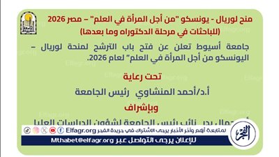 جامعة أسيوط تعلن فتح باب الترشح لمنحة لوريال – اليونسكو من أجل المرأة في العلم 